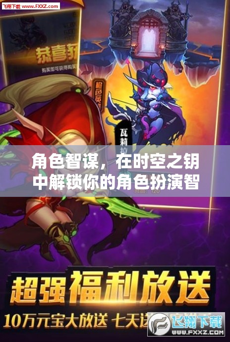 角色智謀，在時(shí)空之鑰中解鎖你的角色扮演智商