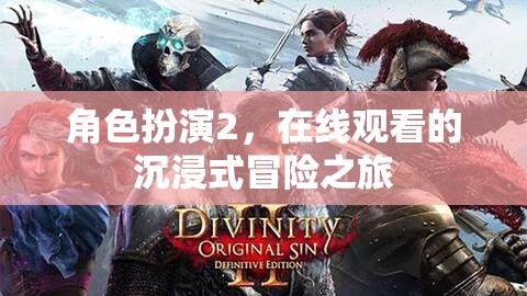 在線沉浸，角色扮演2的冒險之旅