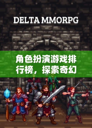 探索奇幻世界，角色扮演游戲排行榜的魅力之旅