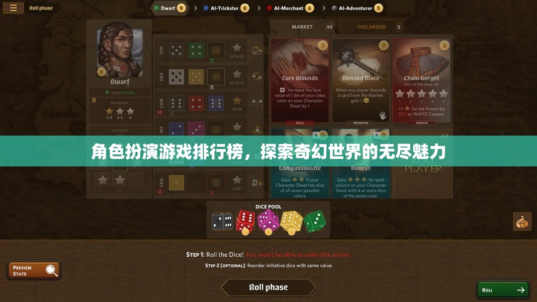 探索奇幻世界，角色扮演游戲排行榜的魅力之旅