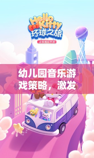 幼兒園音樂(lè)游戲策略，開(kāi)啟創(chuàng)意與樂(lè)趣的奇妙之旅