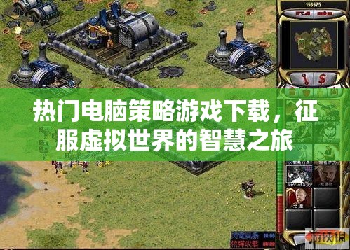 征服虛擬世界的智慧之旅，熱門電腦策略游戲下載指南