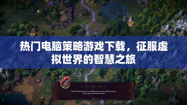 征服虛擬世界的智慧之旅，熱門電腦策略游戲下載指南
