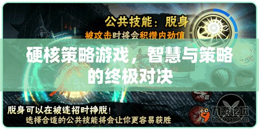 智慧與策略的終極對決，硬核策略游戲的魅力