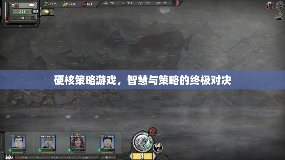 智慧與策略的終極對決，硬核策略游戲的魅力