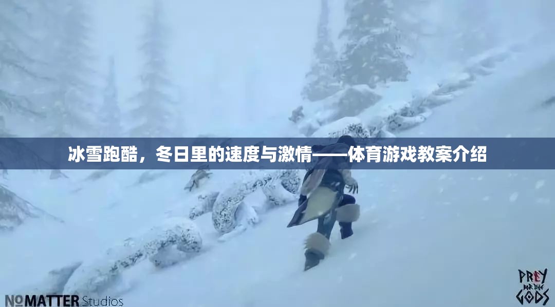 冰雪跑酷，冬日速度與激情的體育游戲教案