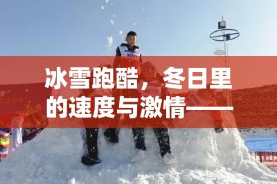 冰雪跑酷，冬日速度與激情的體育游戲教案