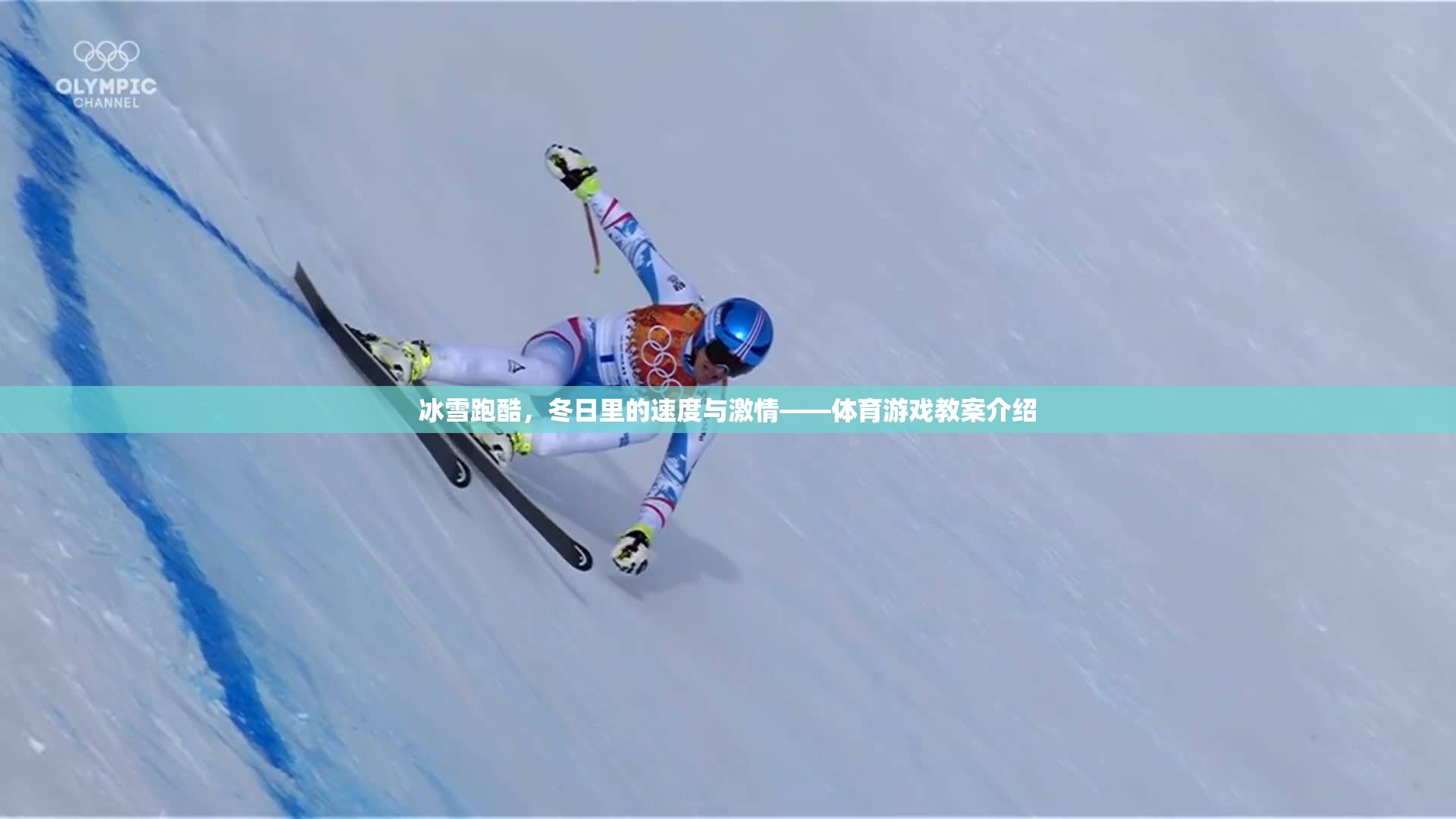 冰雪跑酷，冬日速度與激情的體育游戲教案