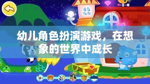 幼兒角色扮演游戲，在想象的世界中促進(jìn)成長(zhǎng)