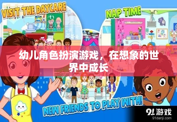 幼兒角色扮演游戲，在想象的世界中促進(jìn)成長(zhǎng)