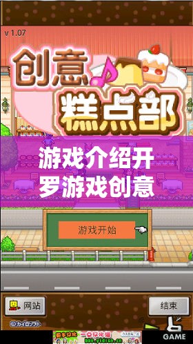 開(kāi)羅游戲創(chuàng)意糕點(diǎn)部，甜蜜烘焙的夢(mèng)幻之旅