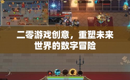 重塑未來世界的數(shù)字冒險，二零游戲創(chuàng)意的革新之旅