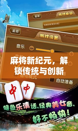 創(chuàng)意麻將新紀元，解鎖傳統(tǒng)與創(chuàng)新的完美融合