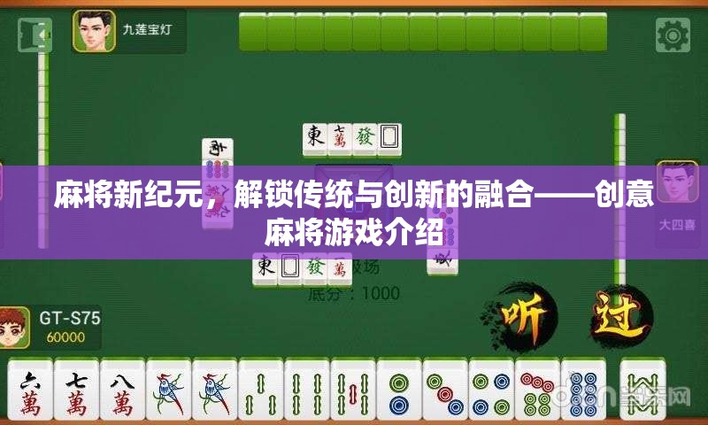 創(chuàng)意麻將新紀元，解鎖傳統(tǒng)與創(chuàng)新的完美融合