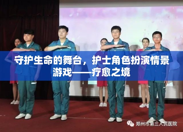 守護生命的舞臺，護士角色扮演情景游戲——療愈之境