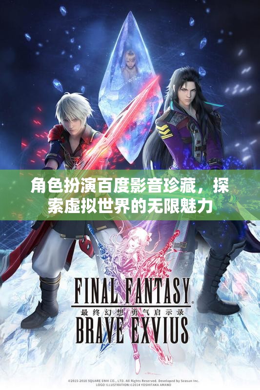 百度影音珍藏，解鎖虛擬世界的無限魅力  第1張