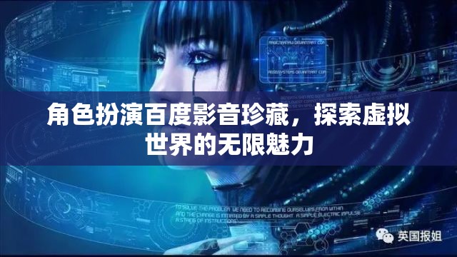 百度影音珍藏，解鎖虛擬世界的無限魅力  第3張