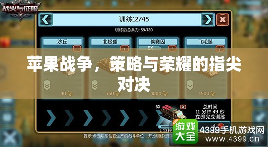 指尖上的策略與榮耀，蘋果戰(zhàn)爭(zhēng)的激烈對(duì)決