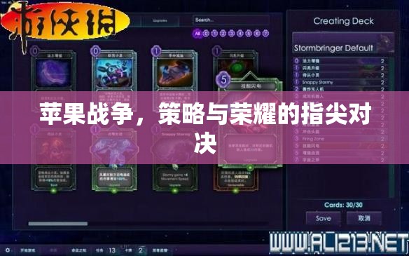 指尖上的策略與榮耀，蘋果戰(zhàn)爭(zhēng)的激烈對(duì)決