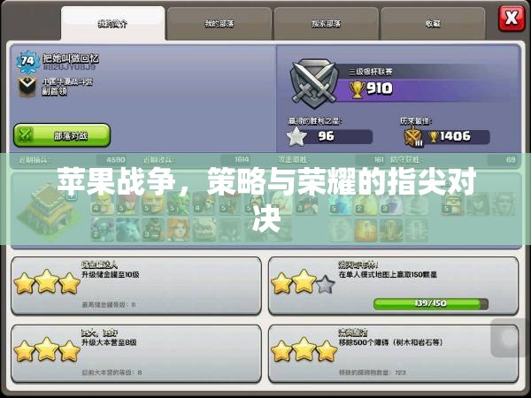指尖上的策略與榮耀，蘋果戰(zhàn)爭(zhēng)的激烈對(duì)決
