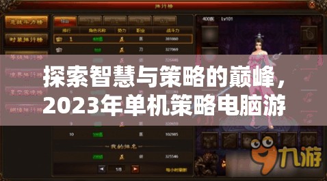探索智慧與策略的巔峰，2023年單機策略電腦游戲排行榜