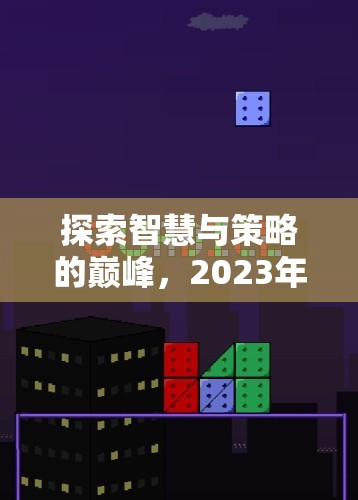 探索智慧與策略的巔峰，2023年單機策略電腦游戲排行榜