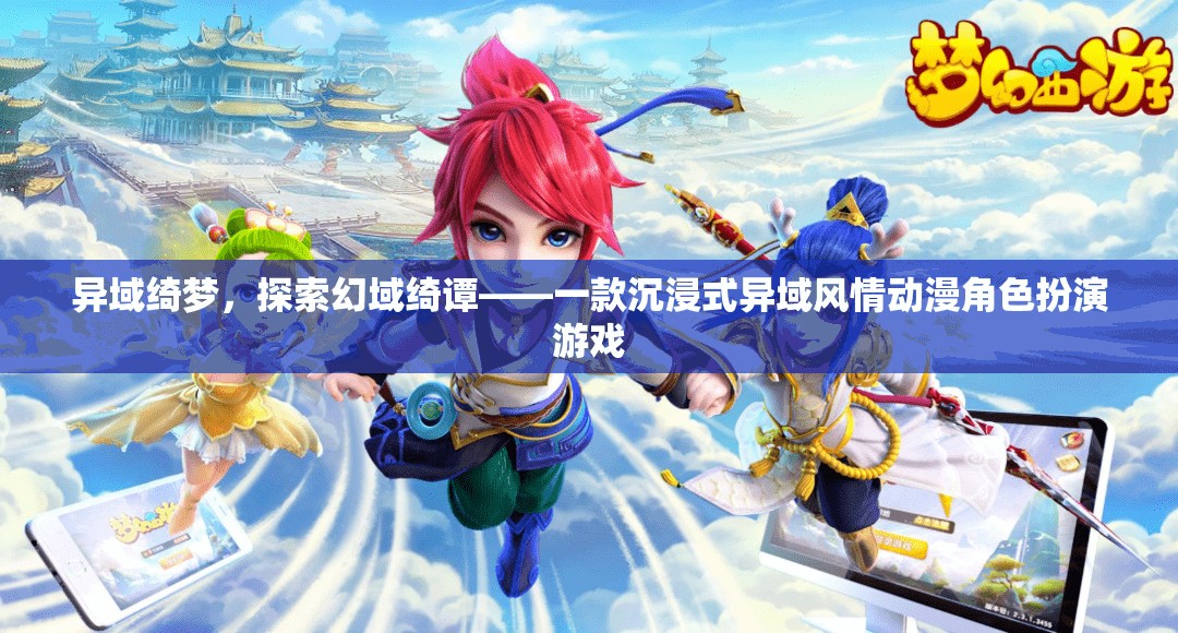 異域綺夢(mèng)，探索幻域綺譚的沉浸式動(dòng)漫角色扮演之旅