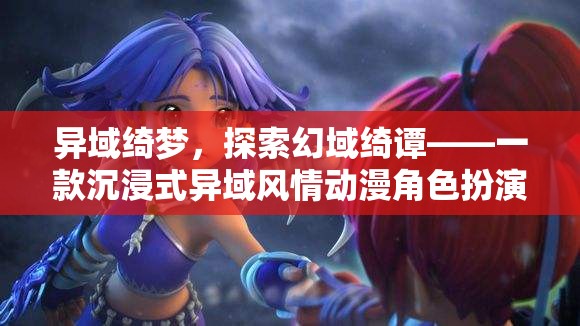 異域綺夢(mèng)，探索幻域綺譚的沉浸式動(dòng)漫角色扮演之旅
