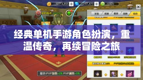 經(jīng)典單機(jī)手游角色扮演，重溫傳奇，再續(xù)冒險(xiǎn)之旅