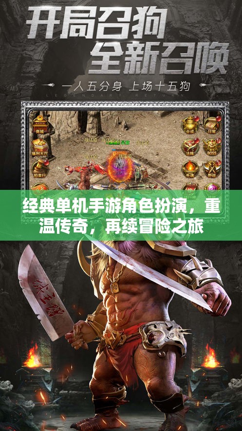 經(jīng)典單機(jī)手游角色扮演，重溫傳奇，再續(xù)冒險(xiǎn)之旅