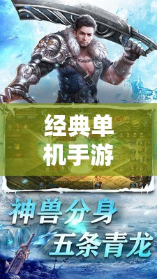 經(jīng)典單機(jī)手游角色扮演，重溫傳奇，再續(xù)冒險(xiǎn)之旅