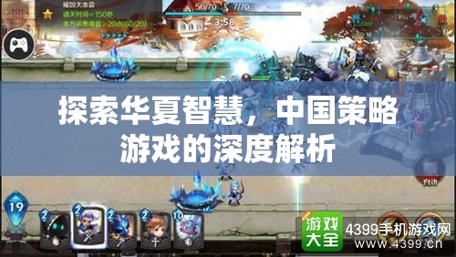 探索華夏智慧，中國(guó)策略游戲的深度解析