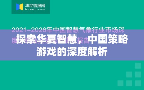 探索華夏智慧，中國(guó)策略游戲的深度解析