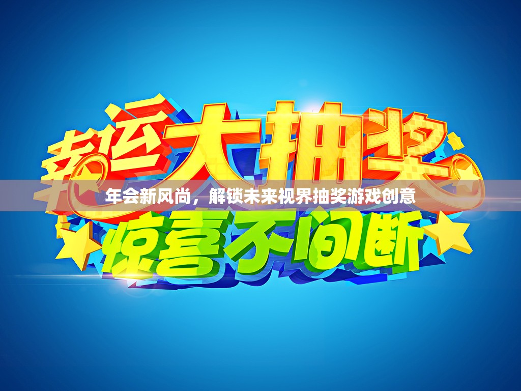 解鎖未來(lái)視界，年會(huì)新風(fēng)尚的創(chuàng)意抽獎(jiǎng)游戲