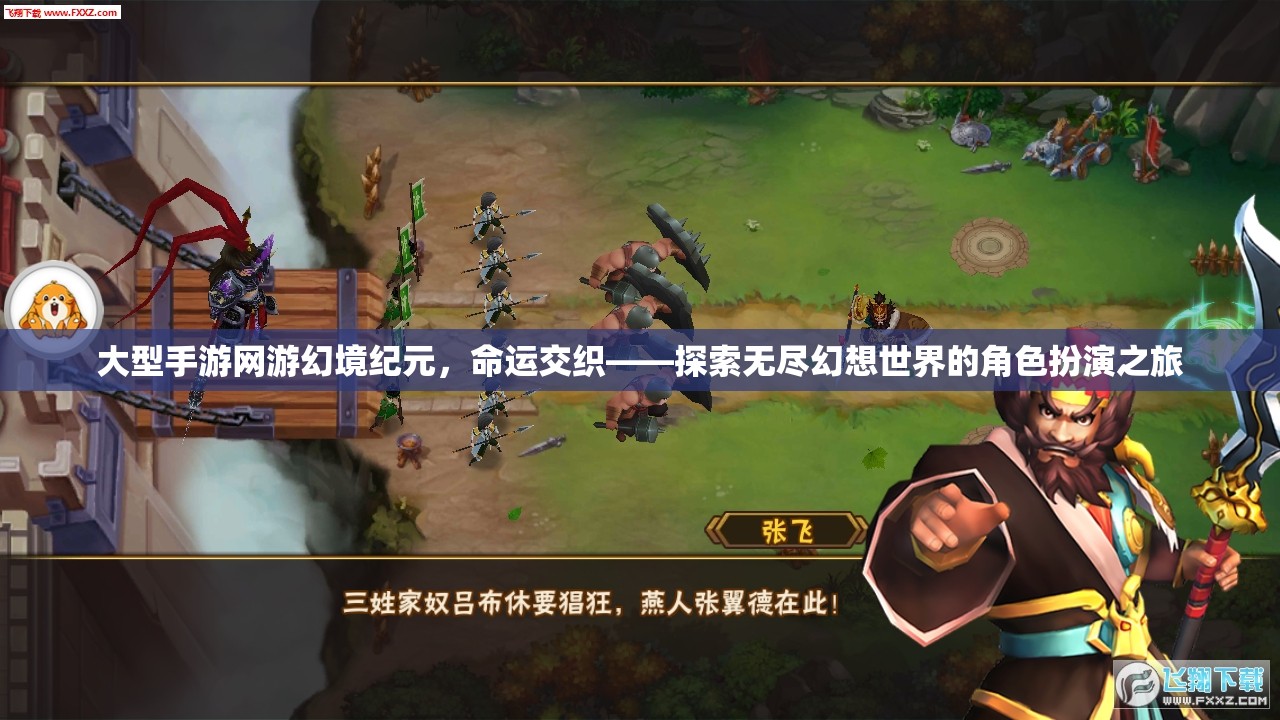 大型手游網(wǎng)游幻境紀(jì)元，命運(yùn)交織——探索無(wú)盡幻想世界的角色扮演之旅