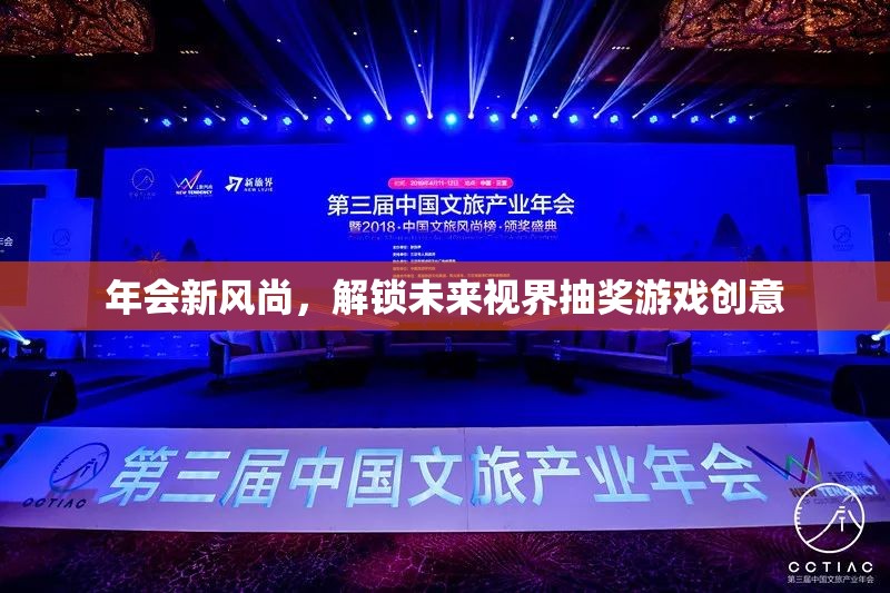解鎖未來(lái)視界，年會(huì)新風(fēng)尚的創(chuàng)意抽獎(jiǎng)游戲