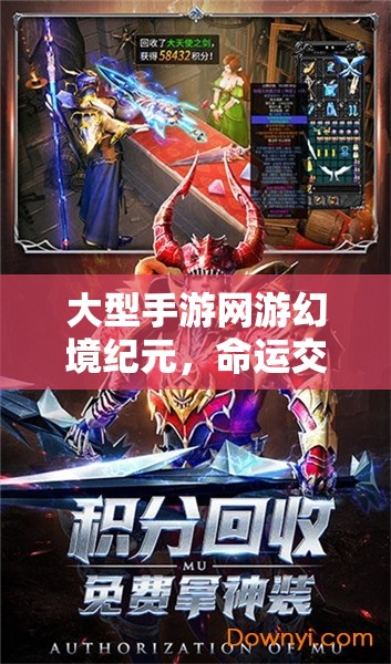 大型手游網(wǎng)游幻境紀(jì)元，命運(yùn)交織——探索無(wú)盡幻想世界的角色扮演之旅