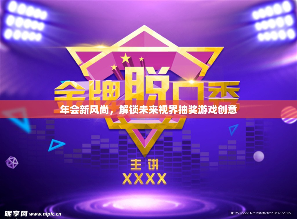 解鎖未來(lái)視界，年會(huì)新風(fēng)尚的創(chuàng)意抽獎(jiǎng)游戲