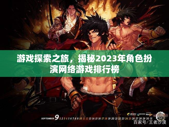 2023年角色扮演網(wǎng)絡(luò)游戲排行榜，游戲探索之旅