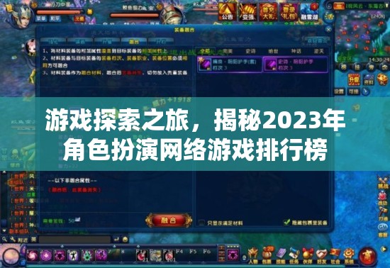 2023年角色扮演網(wǎng)絡(luò)游戲排行榜，游戲探索之旅
