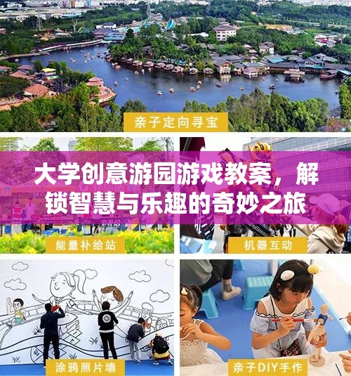 解鎖智慧與樂趣，大學創(chuàng)意游園游戲教案的奇妙之旅