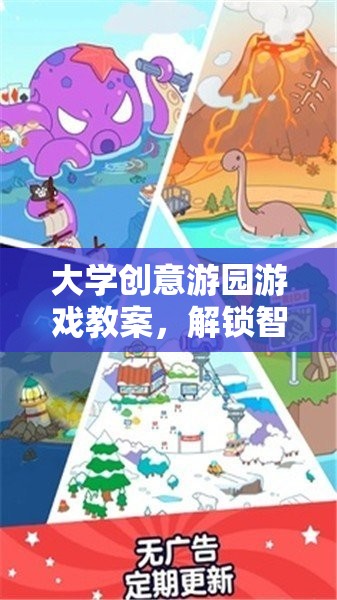 解鎖智慧與樂趣，大學創(chuàng)意游園游戲教案的奇妙之旅