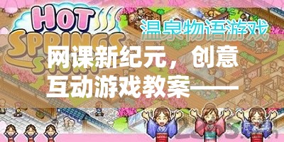 網(wǎng)課新紀(jì)元，創(chuàng)意互動(dòng)游戲教案——知識(shí)探險(xiǎn)島