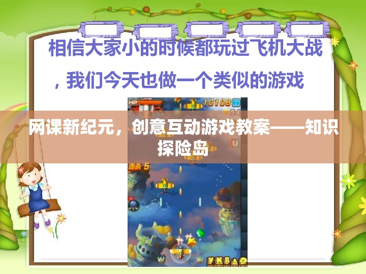 網(wǎng)課新紀(jì)元，創(chuàng)意互動(dòng)游戲教案——知識(shí)探險(xiǎn)島