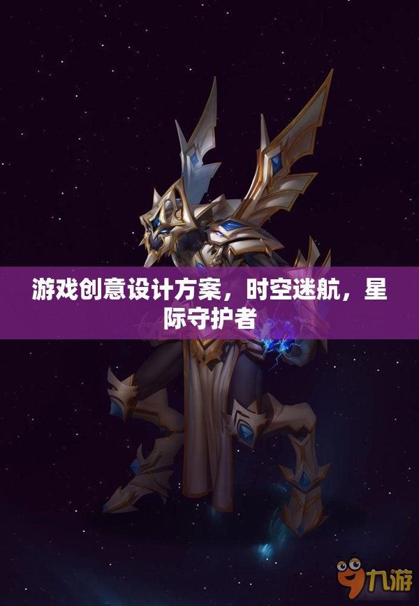 星際守護(hù)者，時(shí)空迷航的奇幻游戲創(chuàng)意設(shè)計(jì)  第2張