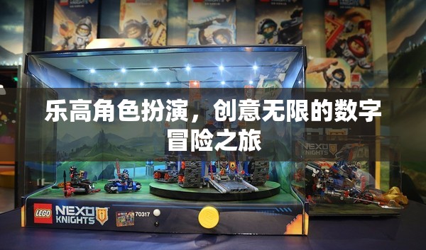樂高角色扮演，開啟創(chuàng)意無限的數(shù)字冒險之旅