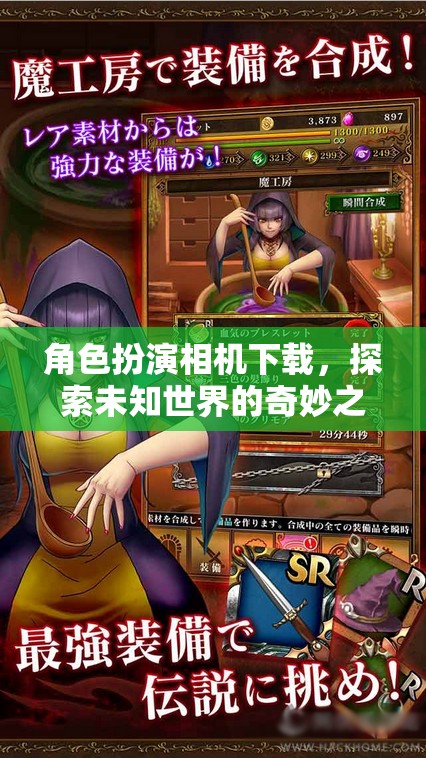 角色扮演相機，開啟探索未知世界的奇妙之旅