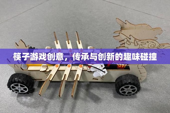 筷趣新章，傳承與創(chuàng)新的筷子游戲創(chuàng)意碰撞