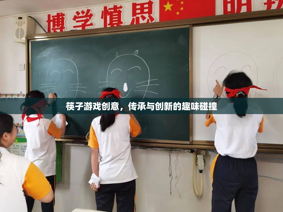 筷趣新章，傳承與創(chuàng)新的筷子游戲創(chuàng)意碰撞