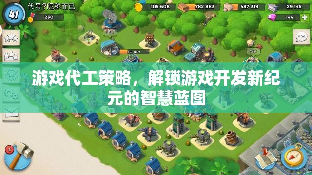 解鎖游戲開發(fā)新紀(jì)元的智慧藍(lán)圖，游戲代工策略的深度解析